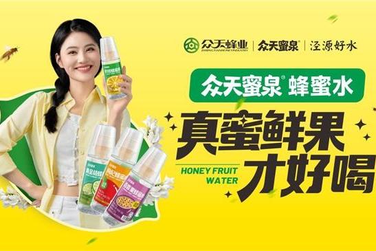 众天蜂业：拧开一瓶蜂蜜水，看见一条三十年深耕的产业链 