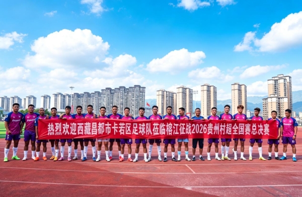 千年卡若赴约村超赛场 体育赋能文旅出圈 