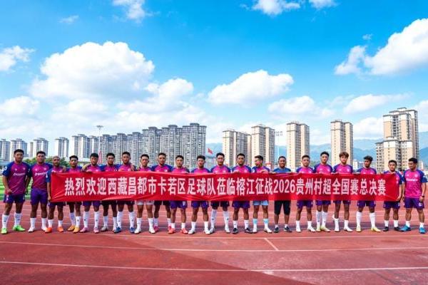 千年卡若赴约村超赛场 体育赋能文旅出圈 