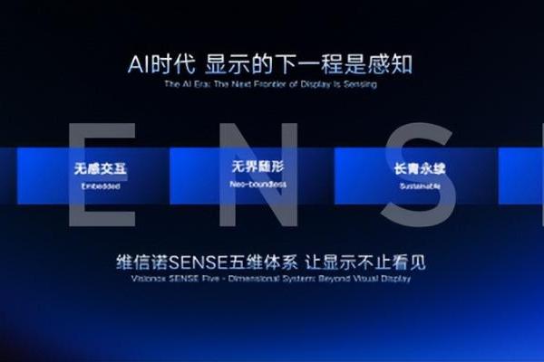 从显示到感知：维信诺给出AI时代AMOLED的升维答案 