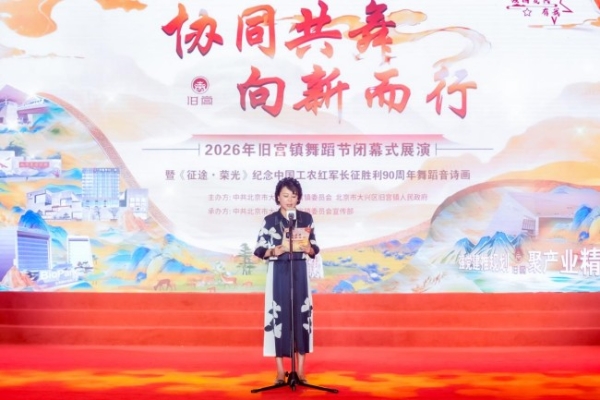 旧宫镇2026年舞蹈艺术节圆满收官，原创音诗画《征途·荣光》致敬长征精神