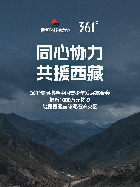 361°集团捐赠1000万元物资驰援西藏吉隆泥石流灾区 