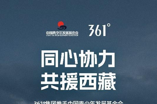 361°集团捐赠1000万元物资驰援西藏吉隆泥石流灾区 