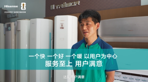 3分钟回电、10分钟上门、20分钟维修闭环……重塑“用户至上”理念，海信空调这样做！ 