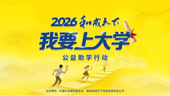 深耕八载坚守助学初心，2026和成天下“我要上大学”公益行动再出发 