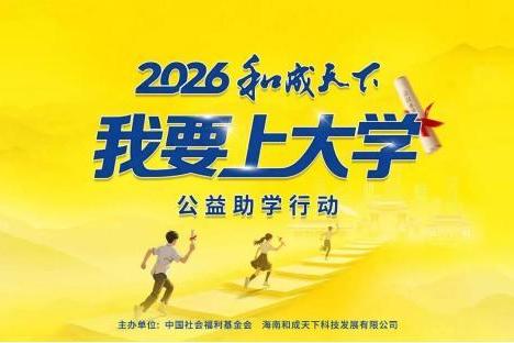 深耕八载坚守助学初心，2026和成天下“我要上大学”公益行动再出发 
