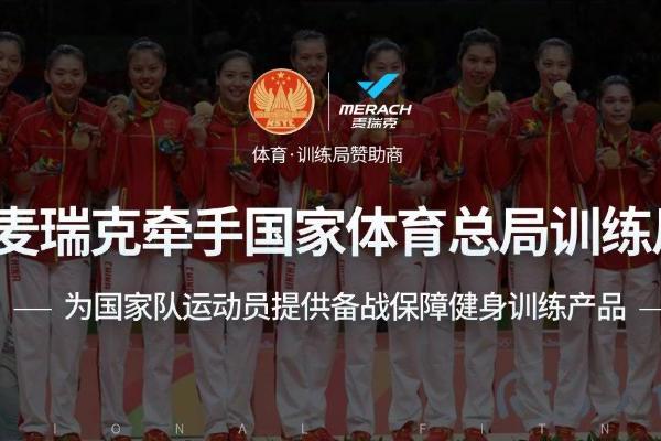 合作五周年｜麦瑞克携手国家体育总局训练局升级研发中心，迈向科研共创 