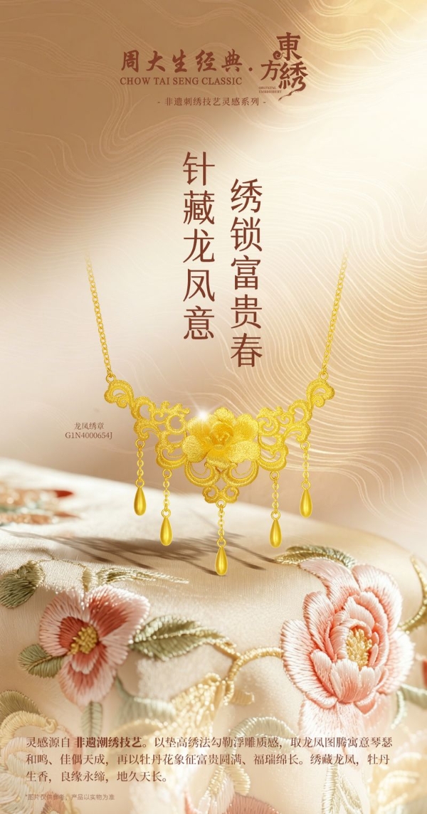 丝线跨越千年时空，周大生经典东方·绣系列以珠宝再现苏绣气韵 