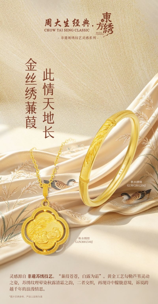 丝线跨越千年时空，周大生经典东方·绣系列以珠宝再现苏绣气韵 