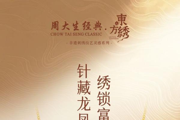 丝线跨越千年时空，周大生经典东方·绣系列以珠宝再现苏绣气韵 