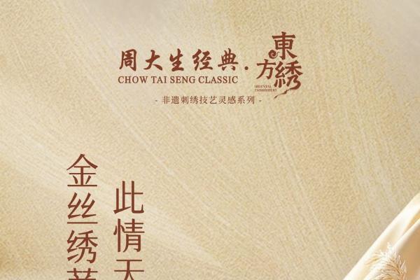 丝线跨越千年时空，周大生经典东方·绣系列以珠宝再现苏绣气韵 