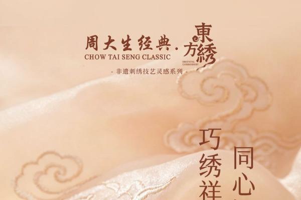 丝线跨越千年时空，周大生经典东方·绣系列以珠宝再现苏绣气韵 