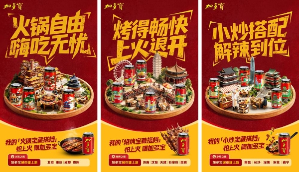 一罐加多宝 喝出中国味 加多宝城市罐2.0系列正式亮相 