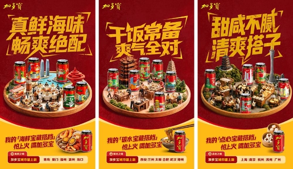 一罐加多宝 喝出中国味 加多宝城市罐2.0系列正式亮相 