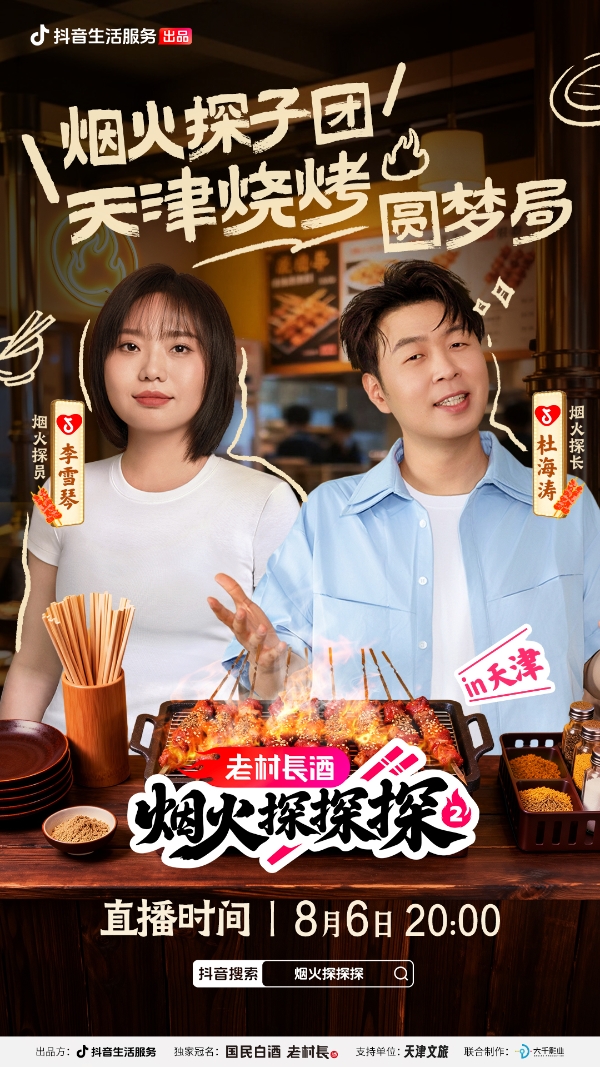 抖音生活服务《烟火探探探》第二季特别直播开启，跟杜海涛、李雪琴寻味天津 