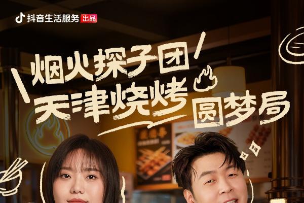 抖音生活服务《烟火探探探》第二季特别直播开启，跟杜海涛、李雪琴寻味天津 