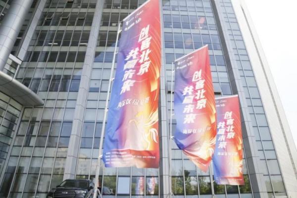 “创客北京2026”海淀区级复赛收官 近500个硬科技项目同台竞逐 