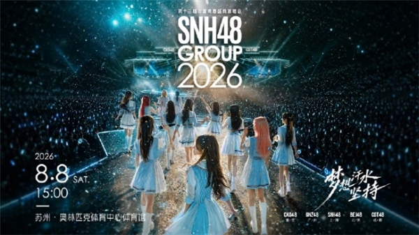 倒计时！2026 SNH48 GROUP 年度青春盛典白热化冲刺 苏州全城应援点燃盛夏逐梦浪潮 