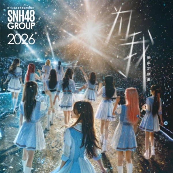 倒计时！2026 SNH48 GROUP 年度青春盛典白热化冲刺 苏州全城应援点燃盛夏逐梦浪潮 