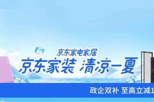 多地鼓励居民装修现有住房！京东家装清凉季享政企双补至高立减15% 