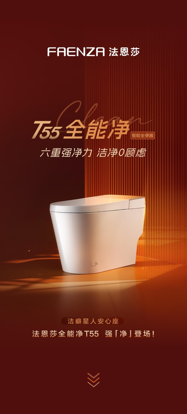 法恩莎全能净T55|六重强净力 洁净0顾虑 