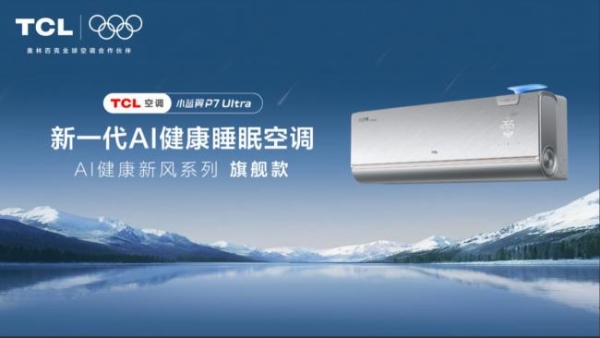 7秒下线一台空调！TCL空调打造智慧健康空气解决方案 
