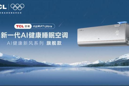 7秒下线一台空调！TCL空调打造智慧健康空气解决方案 