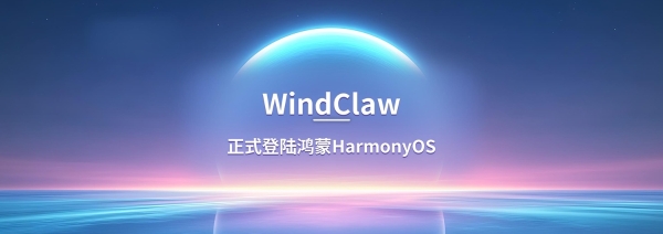 行业首家！WindClaw正式上线鸿蒙电脑，树立金融智能体创新标杆 