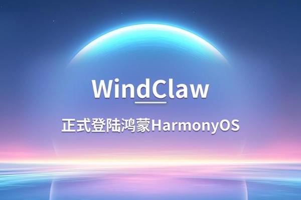 行业首家！WindClaw正式上线鸿蒙电脑，树立金融智能体创新标杆 