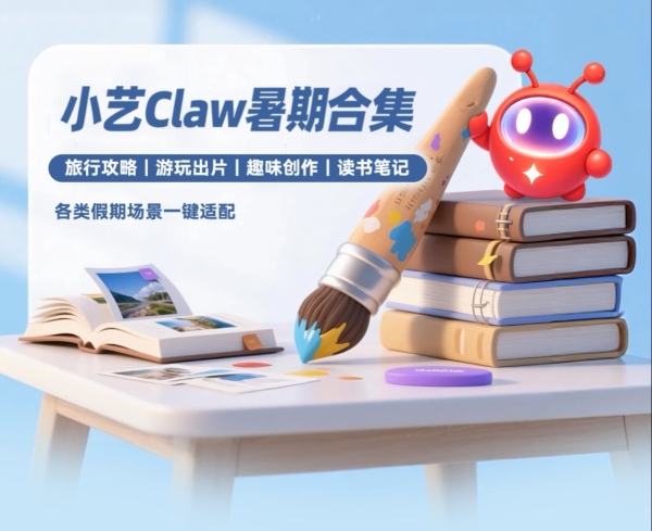 小艺 Claw 暑期玩法盘点：从旅行规划到照片创意，5 个功能实测好用 
