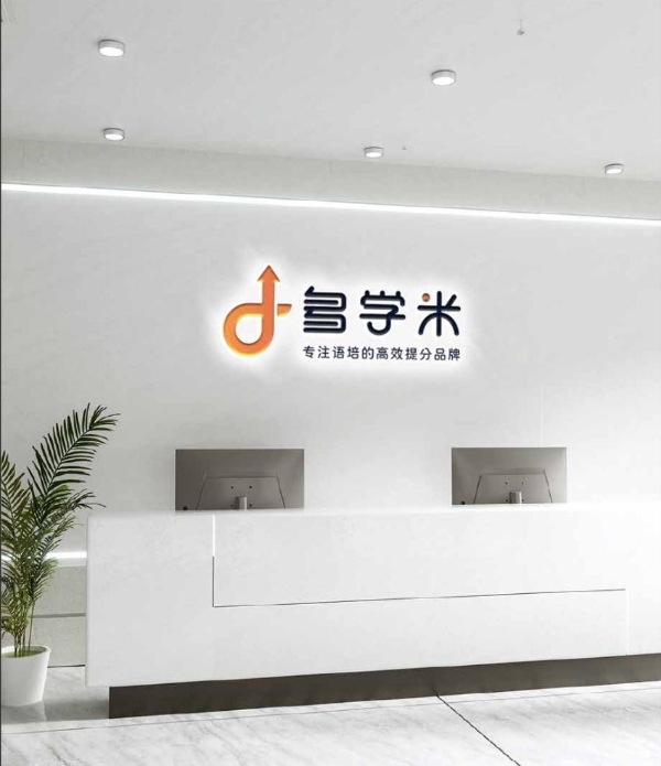 多学米以专业高效的语培服务，帮助跨国求学者拿到入场券 