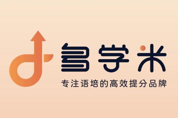 多学米以专业高效的语培服务，帮助跨国求学者拿到入场券 
