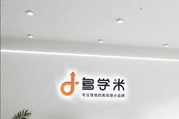 多学米以专业高效的语培服务，帮助跨国求学者拿到入场券 
