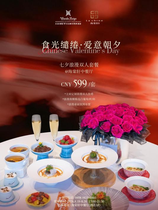 七夕食光｜三亚海棠湾万达瑞华度假酒店启幕浪漫仲夏夜宴 