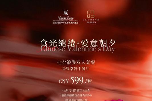 七夕食光｜三亚海棠湾万达瑞华度假酒店启幕浪漫仲夏夜宴 