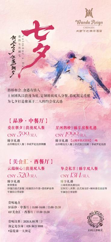 星河赴夕，食遇有情人｜成都万达瑞华酒店七夕浪漫礼遇 