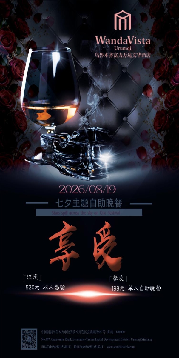 乌鲁木齐万达文华酒店｜浪漫七夕 