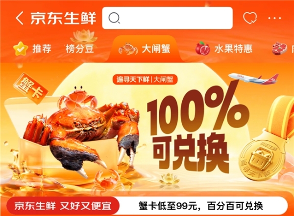 金秋蟹礼安心购！京东生鲜推大闸蟹 “四大保障” 礼卡，100% 兑换 