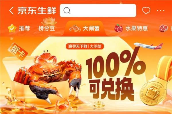 金秋蟹礼安心购！京东生鲜推大闸蟹 “四大保障” 礼卡，100% 兑换 