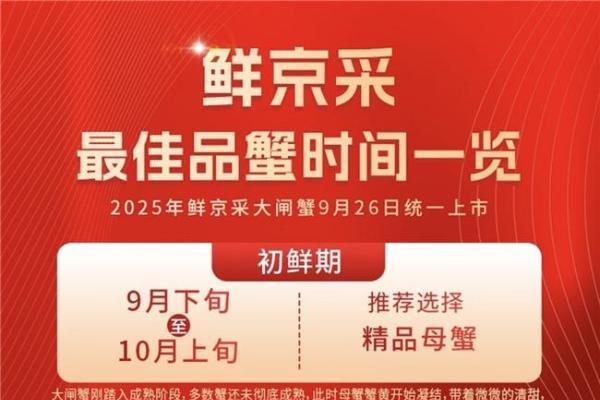 金秋蟹礼安心购！京东生鲜推大闸蟹 “四大保障” 礼卡，100% 兑换 