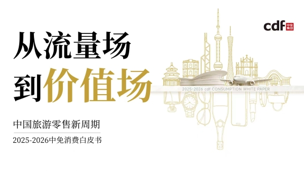 中免发布《2025-2026中免消费白皮书》，解码中国旅游零售“价值深耕”新周期 