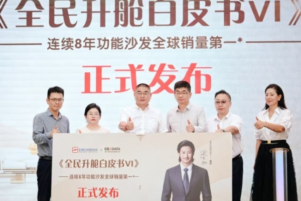 从“一张沙发”到“一种生活”，芝华仕头等舱发布《全民升舱白皮书VI》 