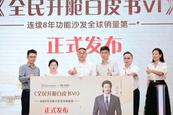 从“一张沙发”到“一种生活”，芝华仕头等舱发布《全民升舱白皮书VI》 
