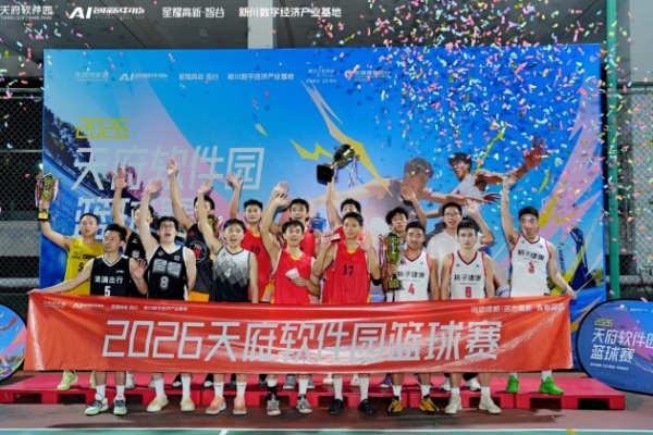 2026年天府软件园篮球赛圆满结束 