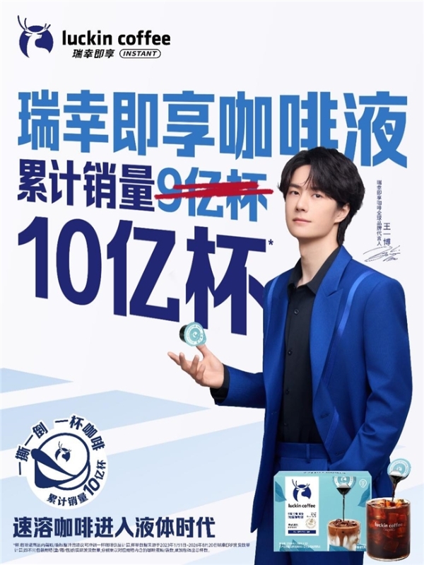 “万物皆可咖啡液”引发网友DIY自创，瑞幸即享咖啡液销量破10亿杯 