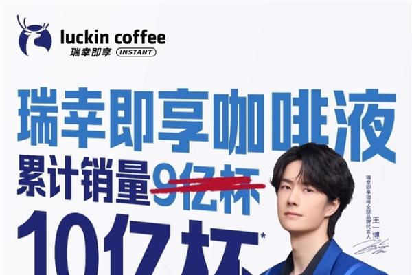 “万物皆可咖啡液”引发网友DIY自创，瑞幸即享咖啡液销量破10亿杯 