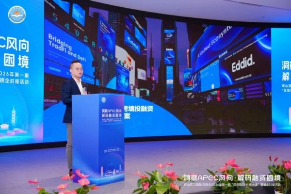 艾德金融受邀出席坪山区工商联金融对接会，共话企业跨境出海新机遇 