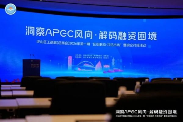 艾德金融受邀出席坪山区工商联金融对接会，共话企业跨境出海新机遇 