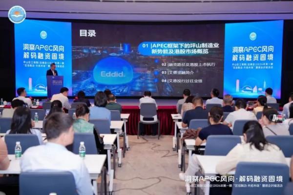 艾德金融受邀出席坪山区工商联金融对接会，共话企业跨境出海新机遇 