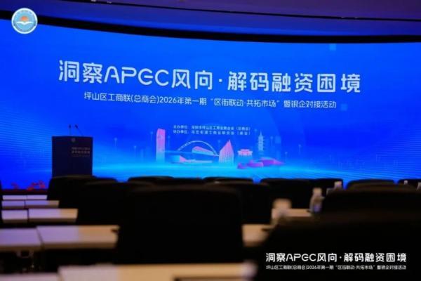 艾德金融受邀出席坪山区工商联金融对接会，共话企业跨境出海新机遇 